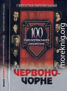 Червоно-чорне: 100 бандерівських оповідок