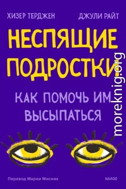 Неспящие подростки. Как помочь им высыпаться