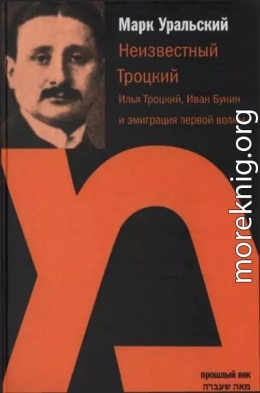 Неизвестный Троцкий (Илья Троцкий, Иван Бунин и эмиграция первой волны)