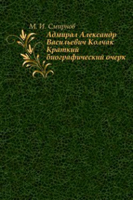 Адмирал Александр Васильевич Колчак (краткий биографический очерк)
