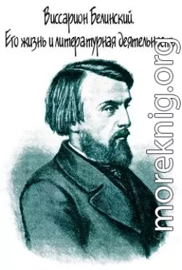 Виссарион Белинский. Его жизнь и литературная деятельность