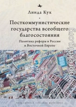 Посткоммунистические государства всеобщего благосостояния. Политика реформ в России и Восточной Европе