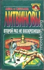 Второй раз не воскреснешь (сборник)