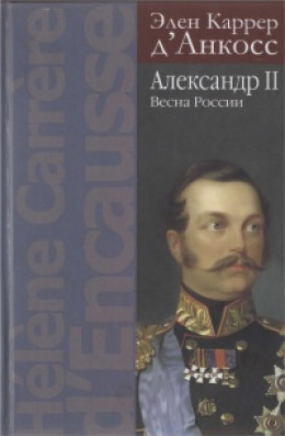 Александр II. Весна России 