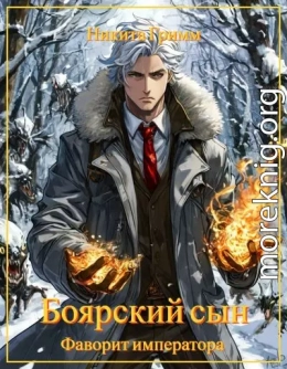 Фаворит императора