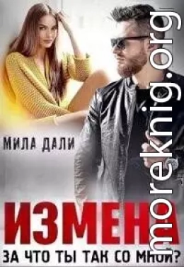 Измена. За что ты так со мной (СИ)