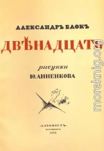 Двенадцать (илл. Анненкова)