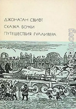 Сказка бочки. Путешествия Гулливера