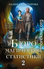 Бюро магической статистики 2