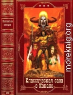 Классическая сага о Конане. Компиляция. Книги 1-53