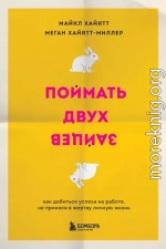 Поймать двух зайцев. Как добиться успеха на работе, не принося в жертву личную жизнь