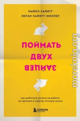 Поймать двух зайцев. Как добиться успеха на работе, не принося в жертву личную жизнь