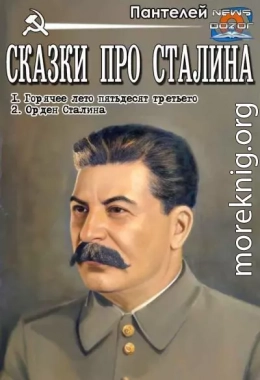 Сказки про Сталина