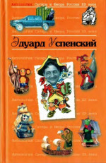 Антология сатиры и юмора России XX века. Том 19. Эдуард Успенский