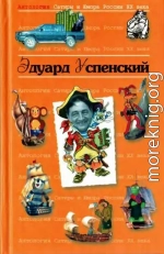 Антология сатиры и юмора России XX века. Том 19. Эдуард Успенский