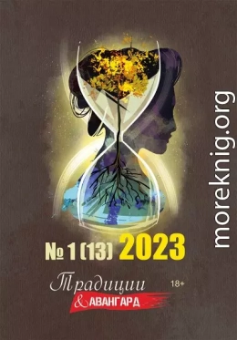 Традиции & Авангард. №1 (13) 2023