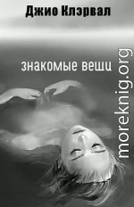 Знакомые вещи