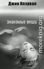 Знакомые вещи