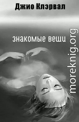 Знакомые вещи