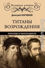 Титаны Возрождения. Леонардо и Микеланджело