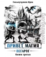 Привет магия! Пегарог. Книга третья.