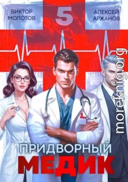 Придворный медик. Том 5