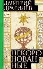 Некоронованные
