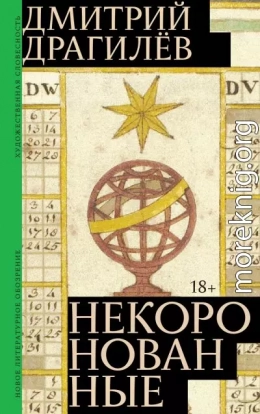 Некоронованные