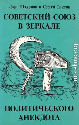 Советский Союз в зеркале политического анекдота