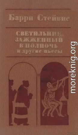 Светильник, зажженный в полночь, и другие пьесы