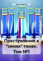 Преступление в «синих» тонах. Том №1