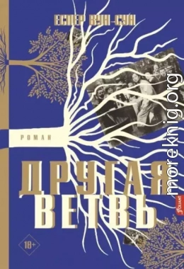 Другая ветвь