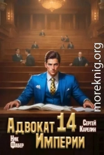 Адвокат Империи 14