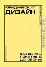 Юридический дизайн. Как делать понятные договоры