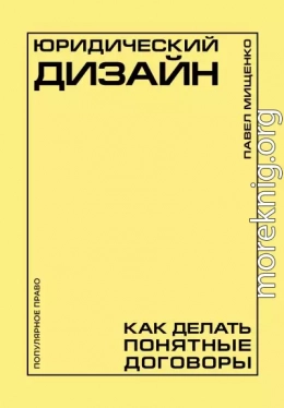 Юридический дизайн. Как делать понятные договоры
