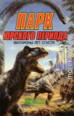 Парк Юрского периода: миллионы лет спустя