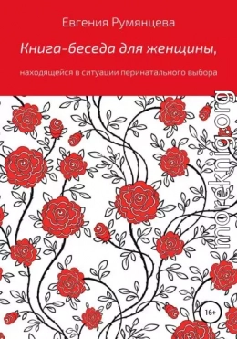 Книга-беседа для женщины, находящейся в ситуации перинатального выбора