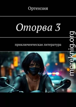 Оторва. Книга третья