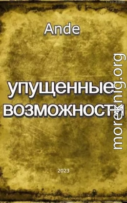 Упущенные Возможности