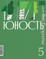 Журнал «Юность» №05/2023