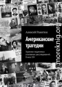 Американские трагедии. Хроники подлинных уголовных расследований. Книга XIV