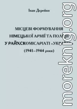 Місцеві формування німецької армії та поліції у Райхскомісаріаті «Україна» (1941–1944 роки)