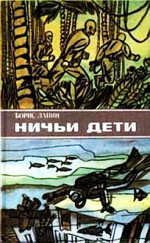 Ничьи дети (сборник)