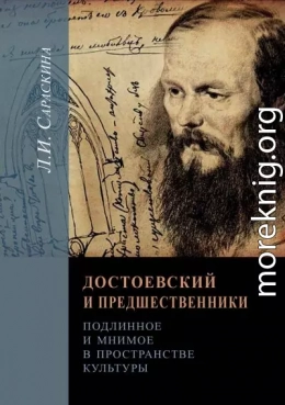 Достоевский и предшественники. Подлинное и мнимое в пространстве культуры