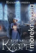 Три мести Киоре. Книга 1 (СИ)