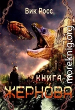 Жернова. Книга 2