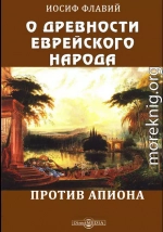 О древности еврейского народа. Против Апиона