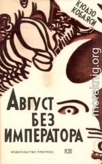 Август без императора