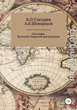 Геоглифы Восточно-Европейской равнины