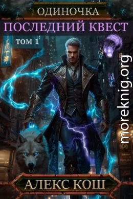 Последний Квест, том 1